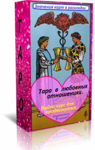 видео курс по таро