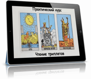 чтение триплетов таро
